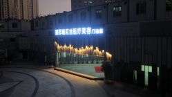 点击看大图 -润泽瑞尼丝医疗美容医院