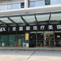 -圣嘉新医疗美容医院
