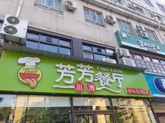 门面-芳芳餐厅(白沙路店)