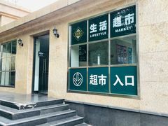 -BHG生活超市(安贞店)