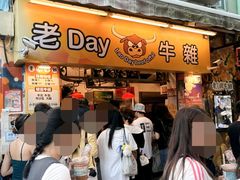 -老day牛杂(官也街总店)