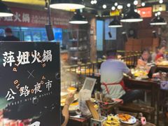 -萍姐火锅·公路夜市(打浦桥日月光店)