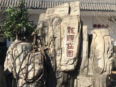 -万源龙顺度假庄园生态观光园