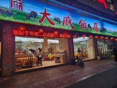 门面-大戚饭店(泰华路店)