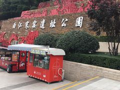 -西安曲江寒窑遗址公园
