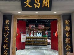 -文昌阁长沙市井菜(乐和城店)