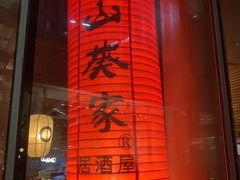 门面-山葵家居酒屋(天目里店)