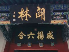 -关林