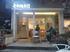 门面-正南齐北·老街糯米团(洪崖洞店)