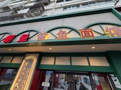 -明呈黄鱼面馆(斜土路店)