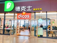 门面-德克士(西站站内店)