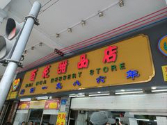 -百花传统甜品店(原址店)