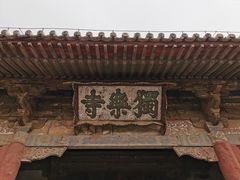 -独乐寺