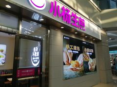 -小杨生煎(金山百联购物中心3楼店)