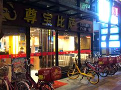 -尊宝比萨(斗西店)