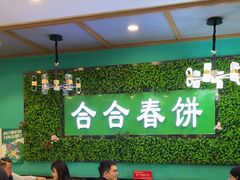 -合合春饼·酱骨·东北菜(潘家园店)