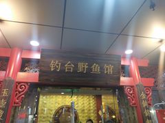 -钓台野鱼馆(钱江国际时代广场店)