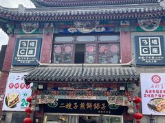 -清真·二嫂子煎饼果子(鼓楼旗舰形象店)