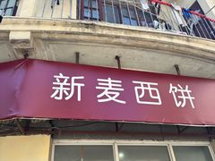 -新麦西饼(广东路店)