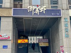 -浙食逅·弄虾·融合菜·小龙虾(双城国际店)