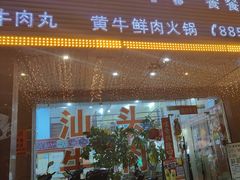 -顺记牛肉店