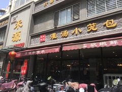 -宋都禾源·灌汤包子(汉兴路直营店)