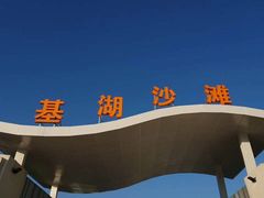-嵊泗基湖沙滩