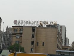 -五洲妇儿医院