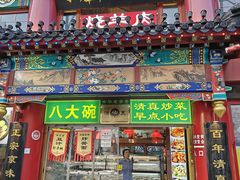 -白魁老号饭庄(交道口店)
