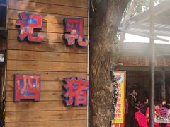 -黄记四更烤乳猪店