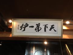 -四季民福烤鸭店(前门廊房二条店)
