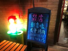 -燚店·铁板鱼蛙·烤肉·烤串(北新桥店)