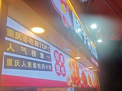 -味子夫鸡柳(解放碑总店)