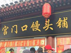 -宫门口馒头铺(创始人总店)
