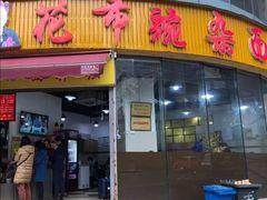 门面-花市豌杂面(民生路店)