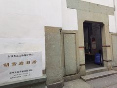 -胡雪岩故居