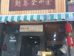 门面-崇州余荞面(落虹桥店)