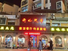 -南山民肴·乡土徽菜(豪辰俪景店)