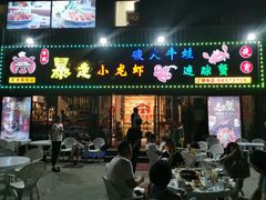 门面-金陵暴走小龙虾·迷踪蟹(凯德MALL店)