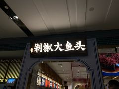 门面-千稻剁椒大鱼头(CityOn熙地港店)