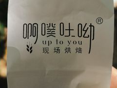 -啊噗吐呦现场烘焙(麦凯乐店)