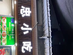 门面-亚忠小吃店(曾厝垵店)