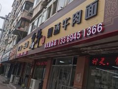 -中国兰州名牛纯汤牛肉面(永安道店)