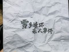 -剧狐剧本杀·月球探案馆(人民广场1号店)