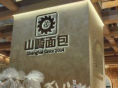 -山崎面包(静安久光店)