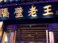 门面-隔壁老王·家常云南菜(花巷店)