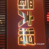 五华吾悦广场的宝藏火锅店