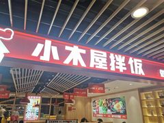 门面-小木屋拌饭(沈阳中街大悦城店)