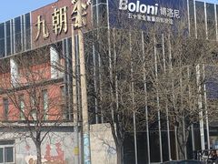-九朝会昆曲·宴(望京店)