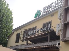 -后湖小院·乡野田园菜
